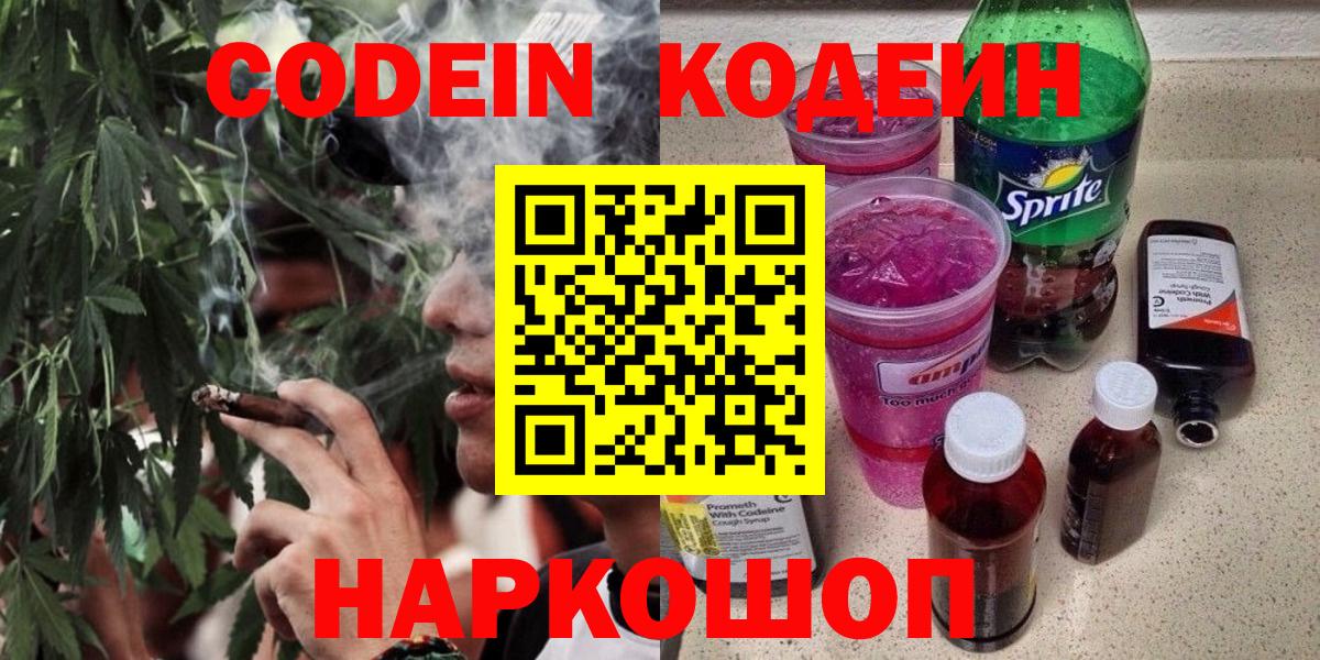 Кодеин Purple Drank  Вход с VPN  Вязники  Codein Purple Drank 